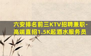 六安排名前三KTV招聘兼职-高端直招1.5K起酒水服务员