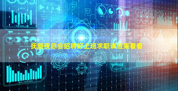 抚顺夜总会招聘好上班求职请进来看看